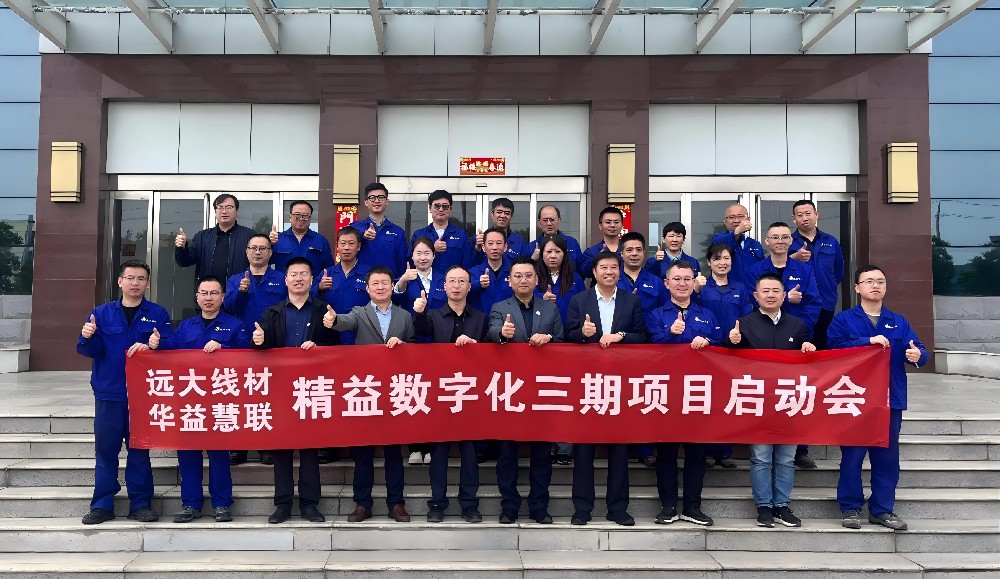 远大线材精益数字化三期项目正式启动