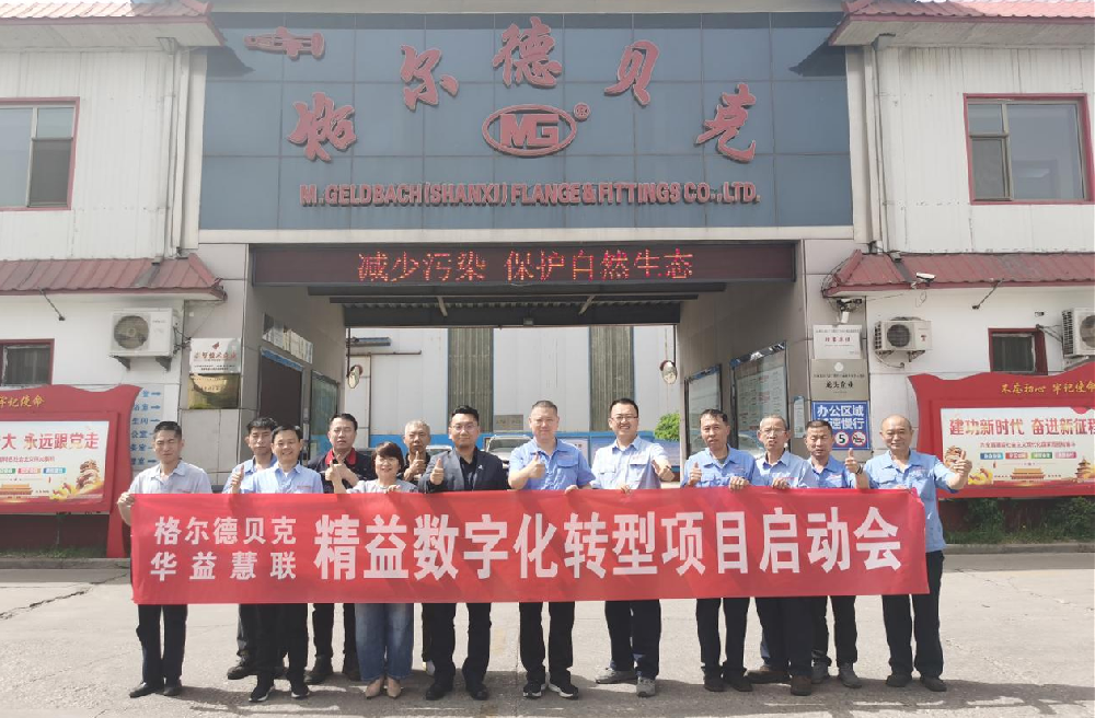格尔德贝克精益数字化项目正式启动