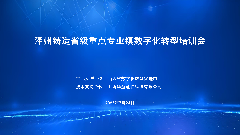 华益慧联助力省级重点专业镇数字化转型培训会成功举办