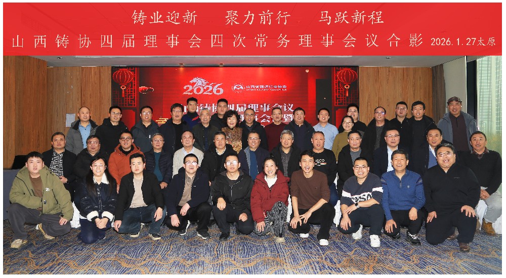 华益慧联受邀参加山西铸协四届四次常务理事会