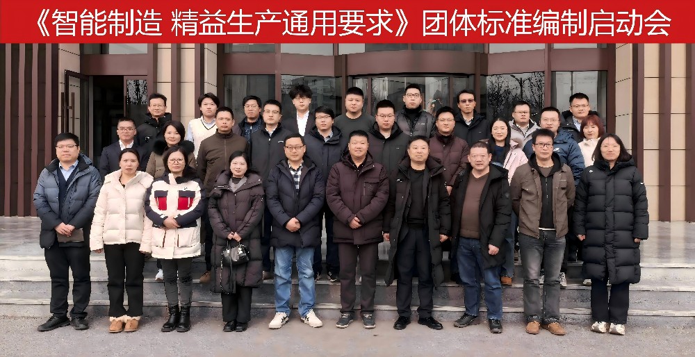 华益慧联受邀参加《智能制造 精益生产通用要求》团体标准编制启动会