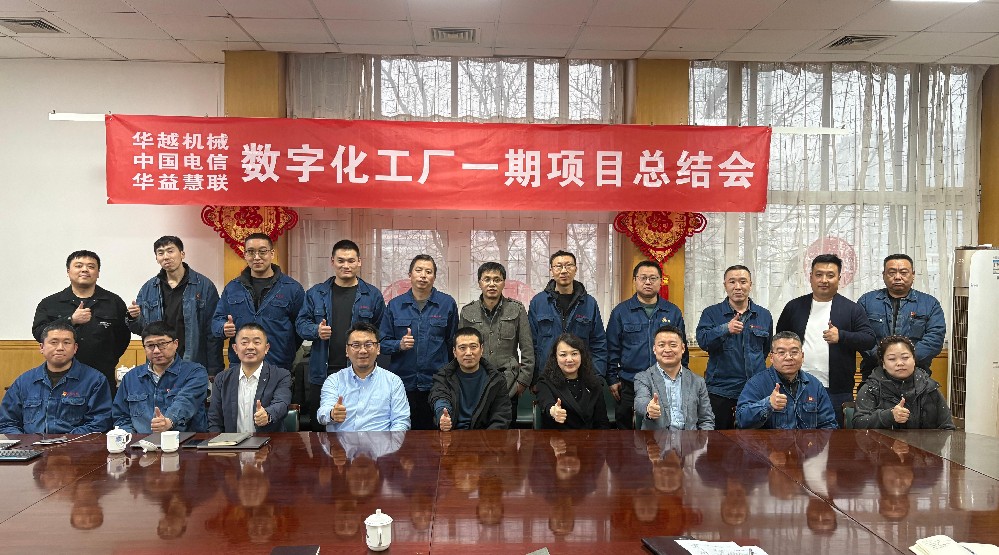 晋能控股华越机械数字化工厂建设（一期）项目成功通过验收