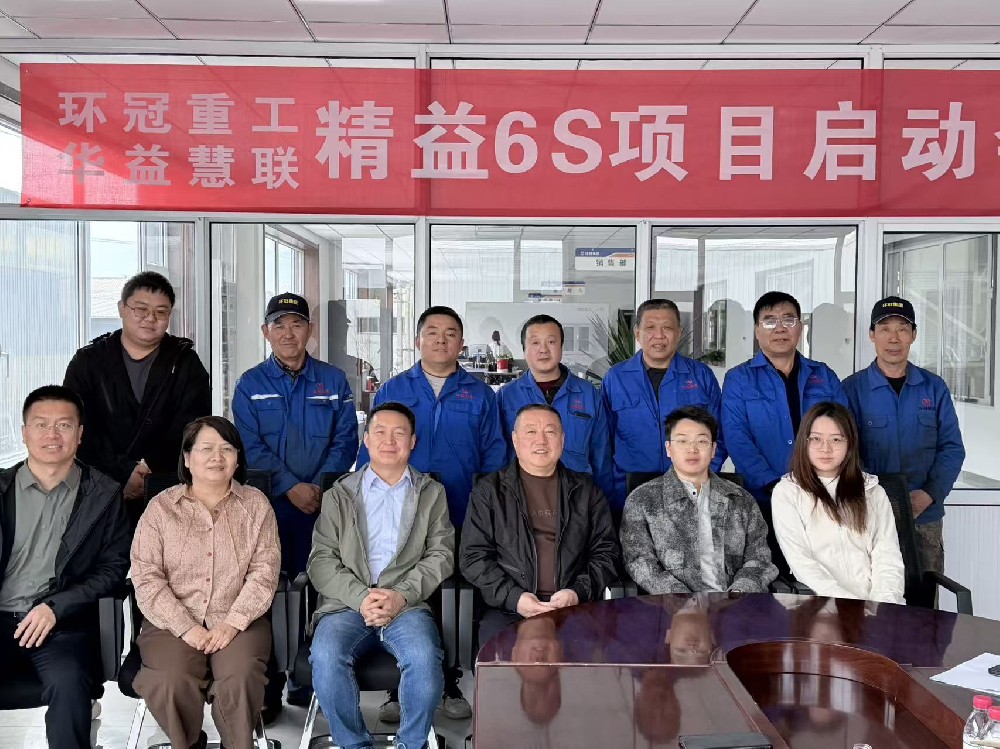 环冠重工精益6S项目正式启动