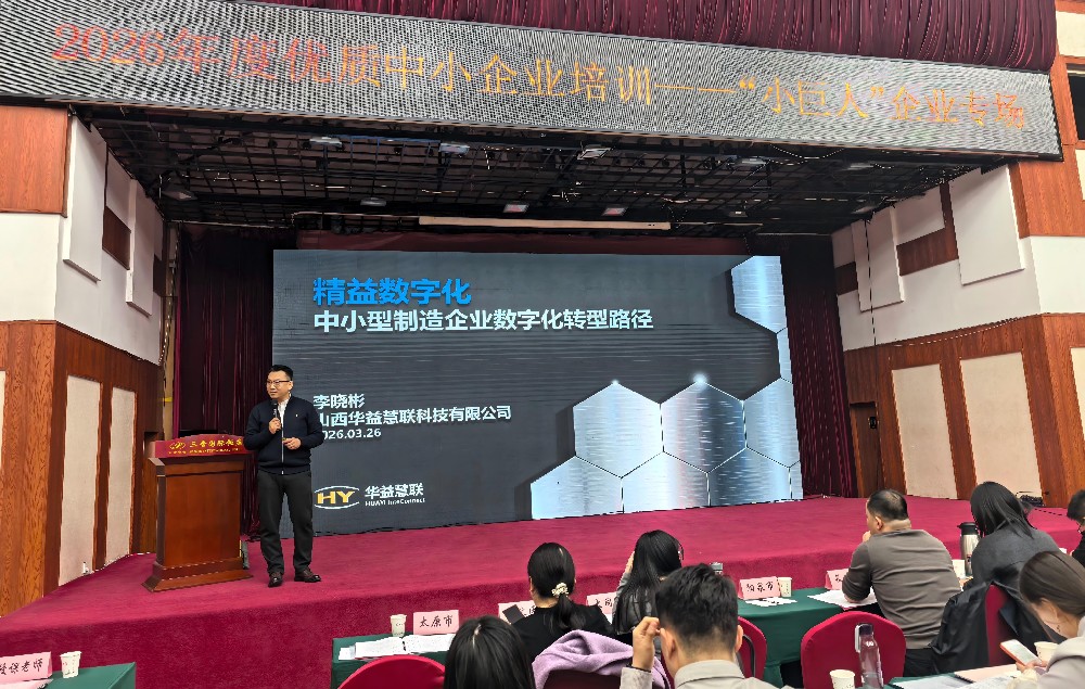 公司总经理李晓彬受邀为2026年度山西省优质中小企业培训班-“小巨人”企业专场授课