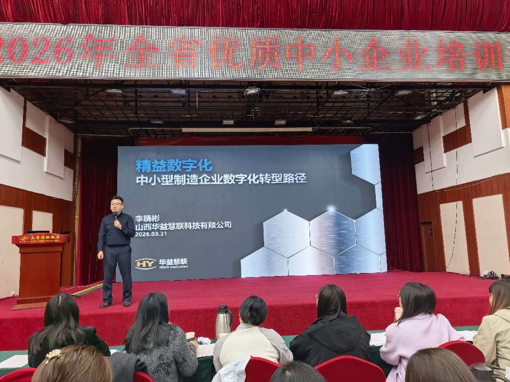 华益慧联受邀为全省优质中小企业系列培训授课