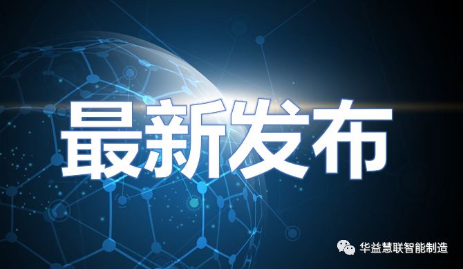 山西2026年先进级智能工厂名单出炉，华益慧联多家用户入选